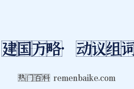 建国方略·动议组词是什么意思的图片
